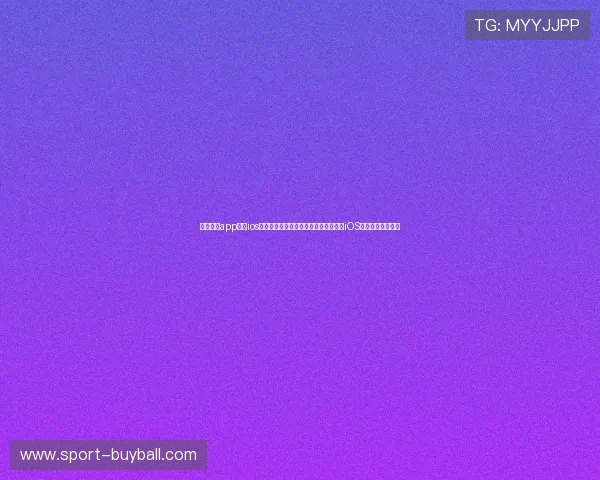 斗球直播app下载ios:世界杯直播平台哪个好?斗球直播在iOS设备上的优势分析
