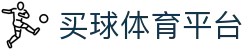买球体育平台 - (中国)商丘买球体育平台商贸有限公司欢迎您